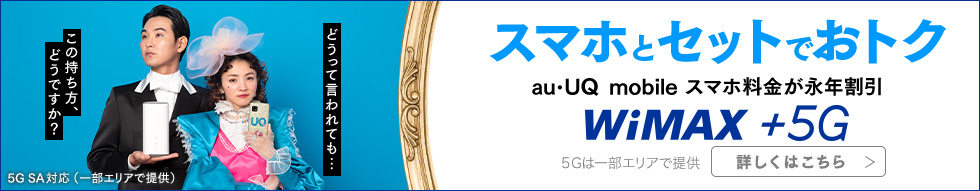 スマホとセットでおトク au・UQ mobile スマホ料金が永年割引 WiMAX +5G 5Gは一部エリアで提供 詳しくはこちら 5G SA対応（一部エリアで提供）