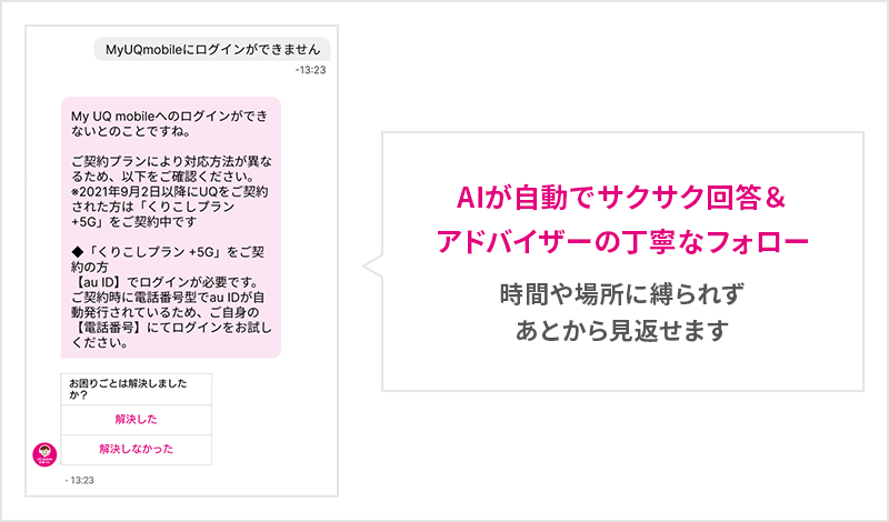 AIが自動でサクサク回答＆アドバイザーの丁寧なフォロー 時間や場所に縛られずあとから見返せます