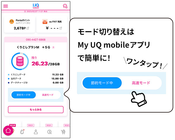 モード切り替えはMy UQ mobileアプリで簡単に！ ワンタップ！