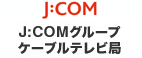 J:COM株式会社