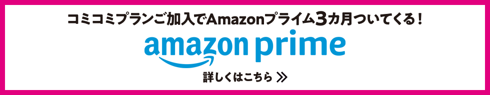 コミコミプランご加入でAmazonプライム3カ月ついてくる！ Amazon Prime 詳しくはこちら