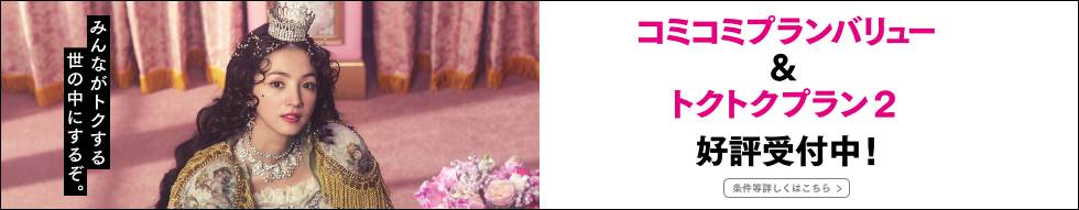 新登場! コミコミプランバリュー&トクトクプラン2 条件等詳しくはこちら