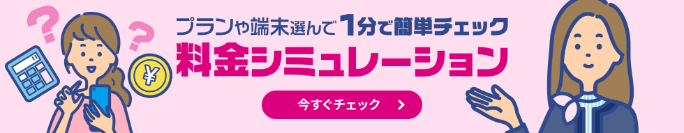 プランや端末選んで1分で簡単チェック 料金シミュレーション 今すぐチェック