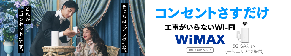 コンセントさすだけ 工事がいらないWi-Fi WiMAX 詳しくはこちら 5G SA対応(一部エリアで提供)
