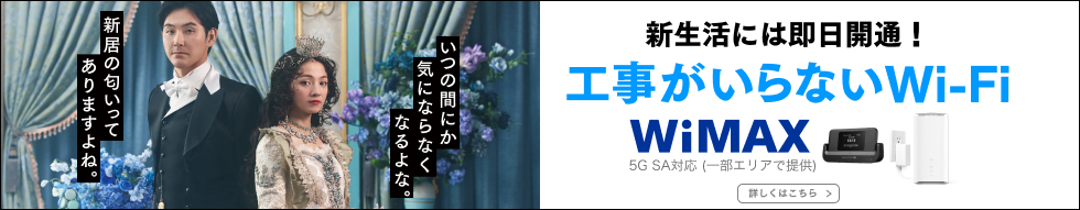 新生活には即日開通! 工事がいらないWi-Fi WiMAX 詳しくはこちら 5G SA対応(一部エリアで提供)