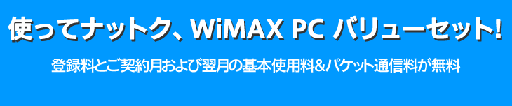 �g���ăi�b�g�N�AWiMAX PC �o�����[�Z�b�g!�@�e�����v�����̓o�^���Ƃ��_�񌎂���ї����̊�{�g�p�����p�P�b�g�ʐM����������UQ 1Day������