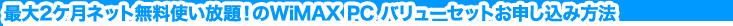 �ő�2�P���l�b�g�����g������I��WiMAX PC �o�����[�Z�b�g���\�����ݕ��@