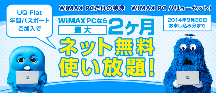 WiMAX PC�����̓��T�@WiMAX PC �o�����[�Z�b�g! ���Ȃ�ő�2�����l�b�g�����g������I