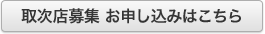取次店募集 お申し込みはこちら