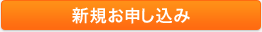 新規お申し込み