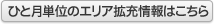 ひと月単位のエリア拡充情報はこちら
