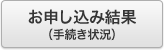 お申し込み結果(手続き状況)