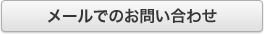 メールでのお問い合わせ