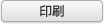 印刷