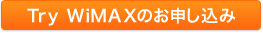 Try WiMAXのお申し込み