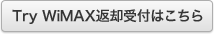 Try WiMAX返却受付はこちら