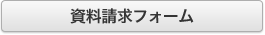 資料請求フォーム