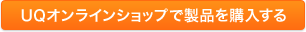 UQオンラインショップで製品を購入する