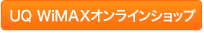UQ WiMAXオンラインショップ