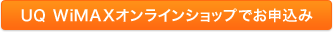 UQ WiMAXオンラインショップでお申込み