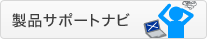 製品サポートナビ