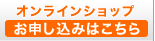 オンラインショップへのお申し込みはこちら
