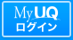 MyUQログイン