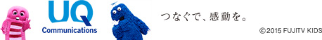 UQ Communications つなぐで、感動を。