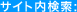 サイト内検索