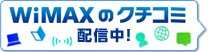 WiMAXのクチコミ配信中！