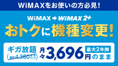 WiMAXをお使いの方必見! WiMAXからWiMAX 2+ おトクに機種変更! ギガ放題 通常4,380円/月(税抜)のところ、月々3,696円(税抜)のまま 最大2年間