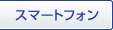 スマートフォン