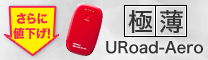 「極薄」 URoadAero