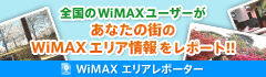 全国のWiMAXユーザーがあなたの街のWiMAXエリア情報をレポート!! WiMAXエリアレポーター