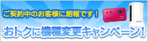 ご契約中のお客様に朗報です!おトクに機種変更!