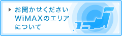 お聞かせください WiMAXのエリアについて