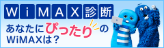 WiMAX診断 あなたにぴったりのWiMAXは?