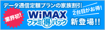 データ通信定額プランの家族割引 業界初! WiMAXファミ得パック新登場!! 2台目がお得!