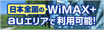 日本全国のWiMAX+auエリアで利用可能!