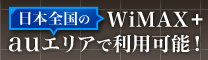 日本全国のWiMAX+auエリアで利用可能!