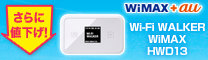 新機種登場! WiMAX+au