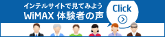 インテルサイトで見てみようWiMAX体験者の声