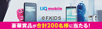 UQ mobile 豪華賞品が合計200名様に当たる!