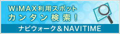 WiMAX利用スポットカンタン検索!ナビウォーク&NAVITIME