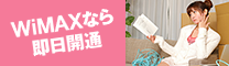 WiMAXなら即日開通