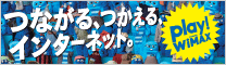 play!WiMAX つながる、つかえる、インターネット。