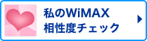 私のWiMAX相性度チェック