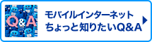 モバイルインターネットちょっと知りたいQ&A