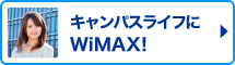 キャンパスライフにWiMAX!