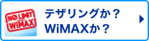 テザリングか?WiMAXか?